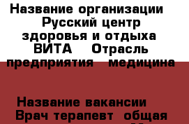  › Название организации ­ Русский центр здоровья и отдыха 'ВИТА' › Отрасль предприятия ­ медицина › Название вакансии ­   Врач-терапевт (общая специализация) › Место работы ­ КНР, г. Хуньчунь, провинция Цзилинь - Приморский край, Владивосток г. Работа » Вакансии   